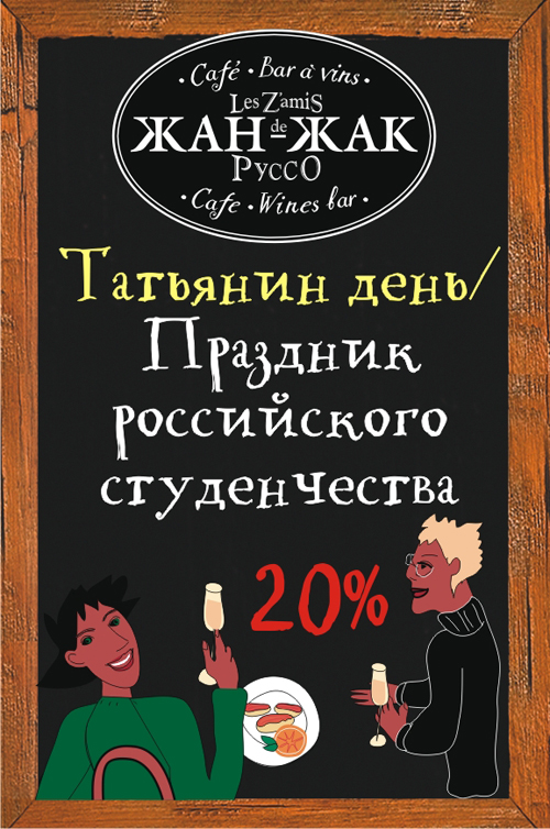 Татьянин день.