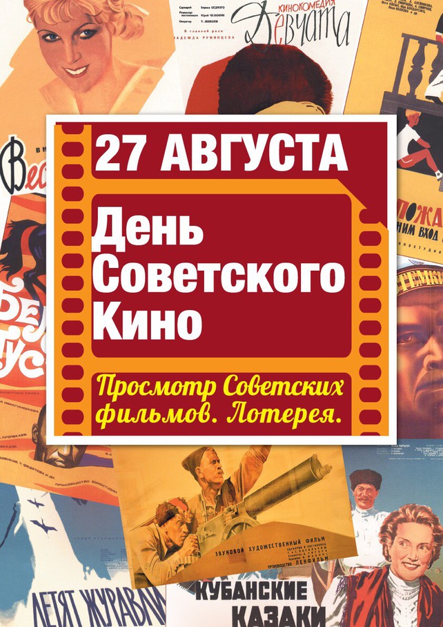 С днём советского кино С днём советского кино