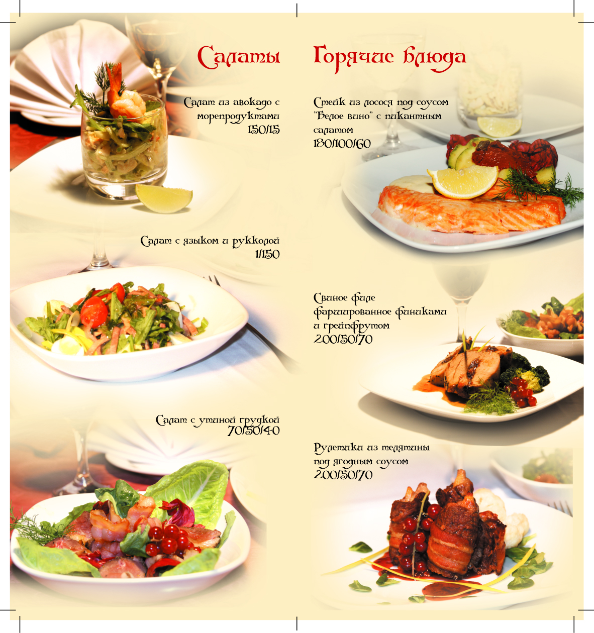 Ресторан славянский меню. Меню ресторана. Ресторанное меню салаты.