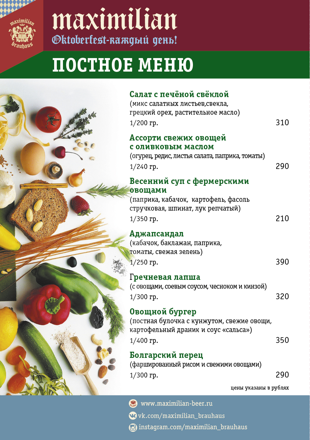 Рестораны с постным меню в москве. Постное меню. Постер меню. Реклама постного меню в ресторане.