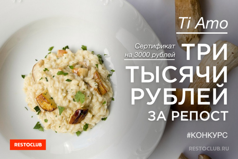 Розыгрыш сертификата в ресторан Ti Amo