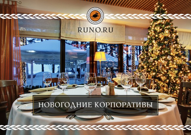 ресторан «Runo.ru», Новогодние корпоративы
