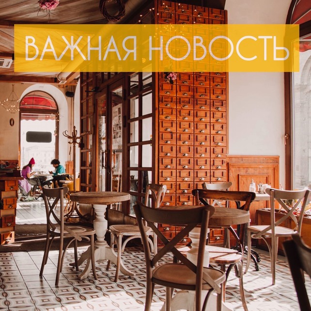ресторан «Библиотека вкусов», Возобновляем работу ресторана