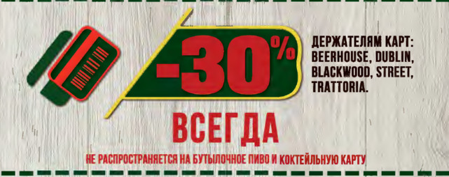 паб «Beer House Staff», Скидка 30% на все меню
