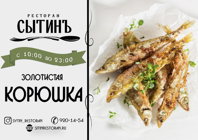 ресторан «Сытинъ», Сезон корюшки открыт
