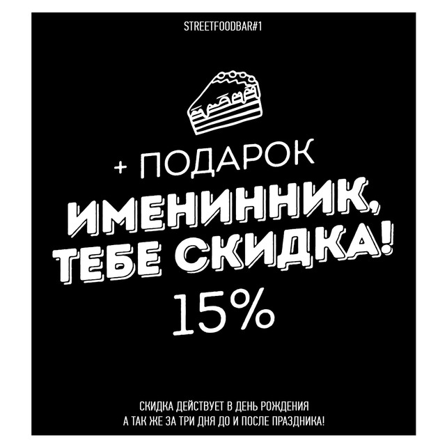 спортбар «Street Food Bar №1», Скидка и подарок имениннику