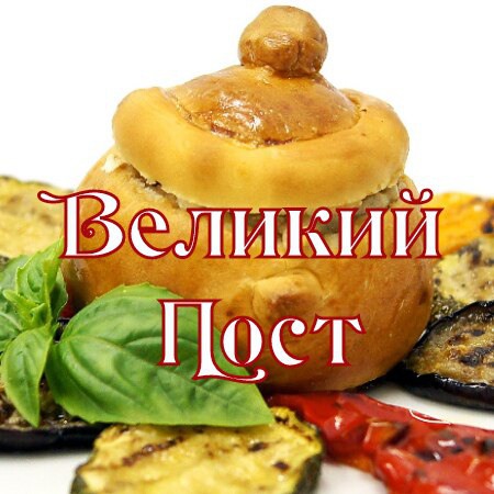 ресторан «Тройка», Постное меню