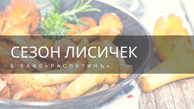 кафе «Распутин», Празднуем открытие сезона лисичек
