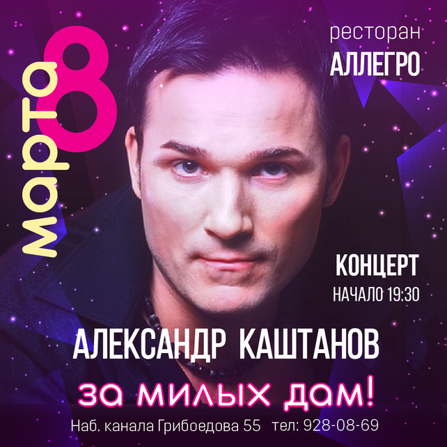 банкетный зал «Аллегро», 8 марта! Весенний концерт звезды дискотеки 90-х и 2000 -х — Александра Каштанова