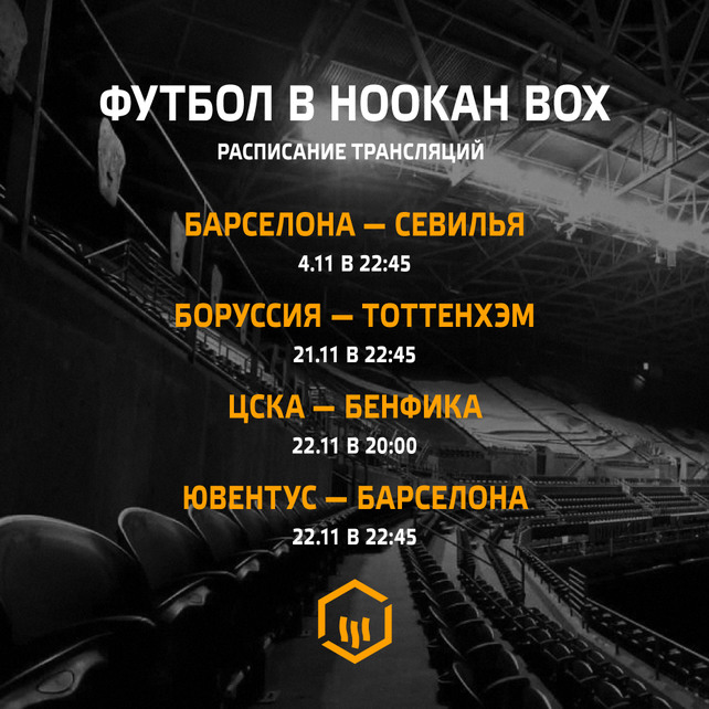 кальянная «Hookah Box», Расписание футбольных трансляций