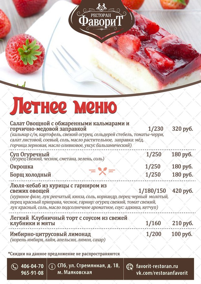 ресторан «Фаворит», Летнее меню