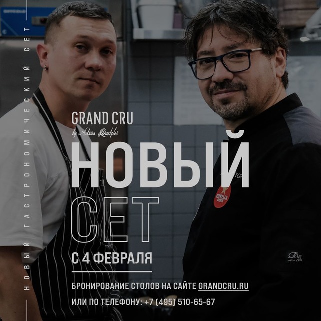 ресторан «Grand Cru», Дегустационный сет от обладателя звезды Мишлен Адриана Кетгласа