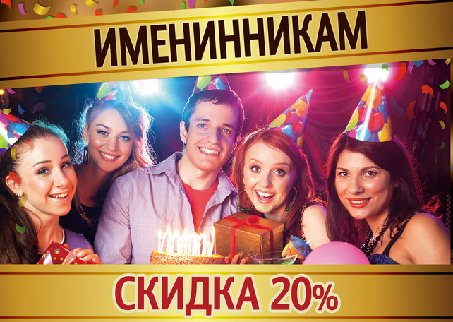 паб «Blackwood», Скидка 20% имениннику на все меню