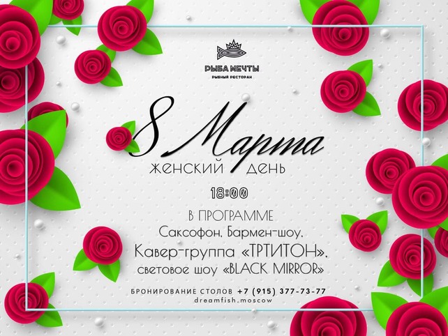 ресторан «Рыба мечты», Самое романтичное 8 марта