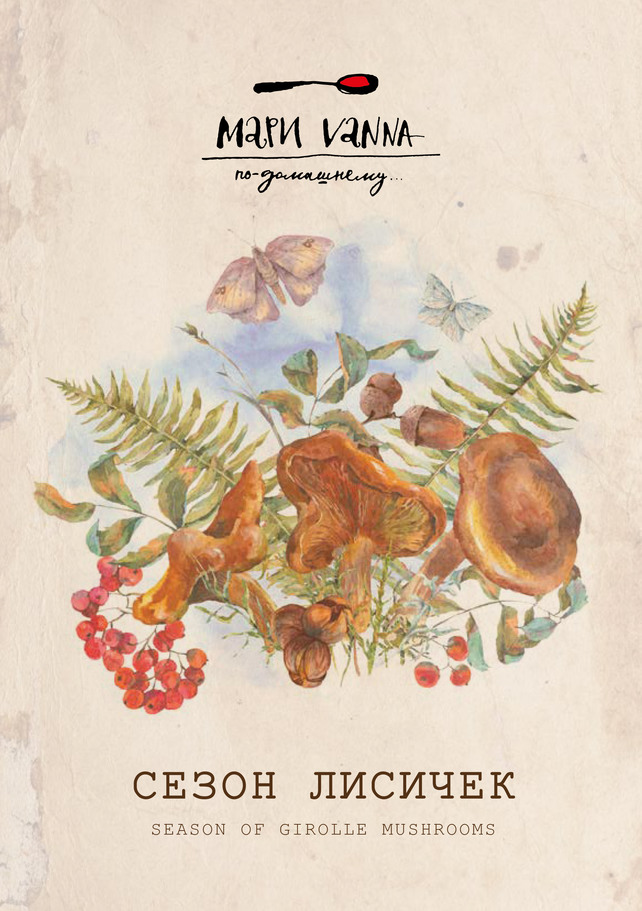ресторан «Мари Vanna», Сезон лисичек