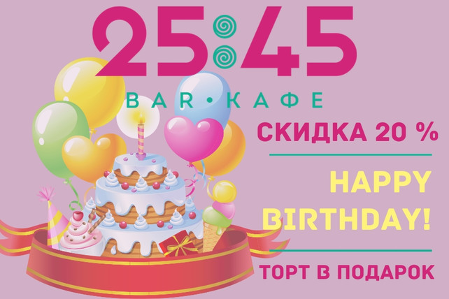 бар «25:45», Дарим скидку 20%, торт и игристое