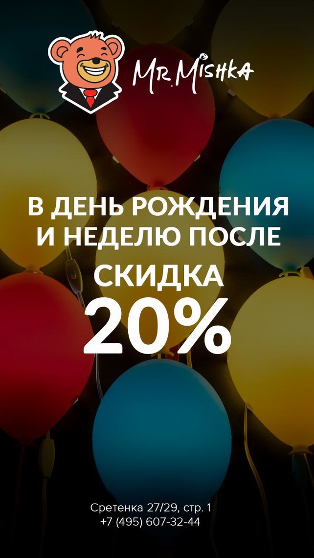 кальянная «Mr. Mishka», Скидка в день рождения 20%