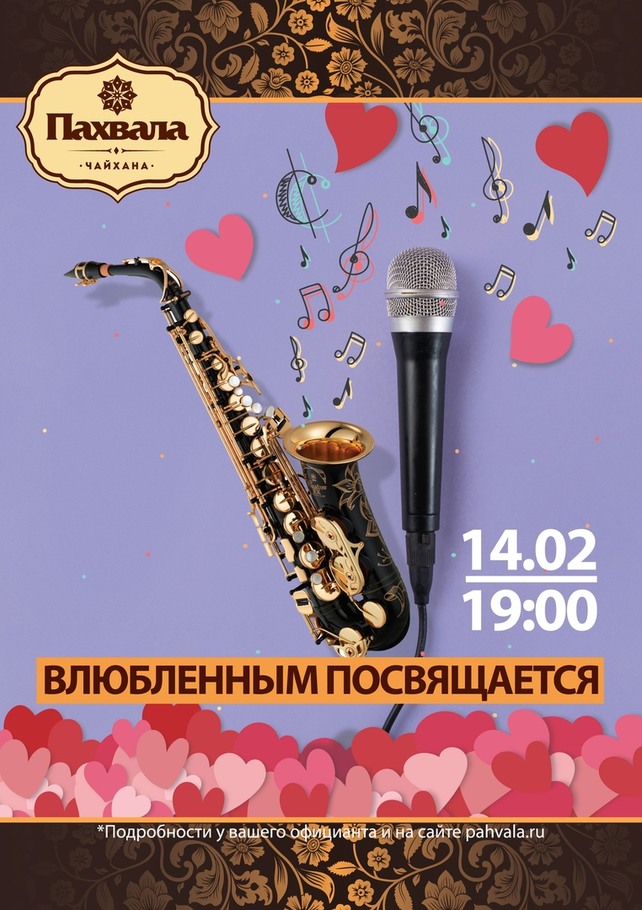 ресторан «Чайхана Пахвала», День всех влюбленных