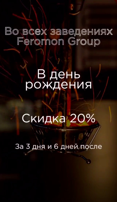 ресторан «Feromon Primorskaya», Скидка 20% на весь счет в честь дня рождения