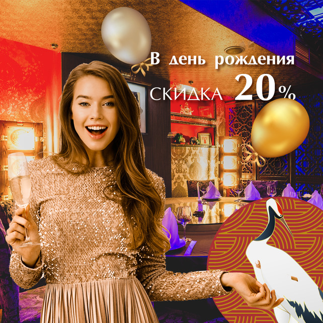 ресторан «Тан», Именинникам дарим скидку 20%