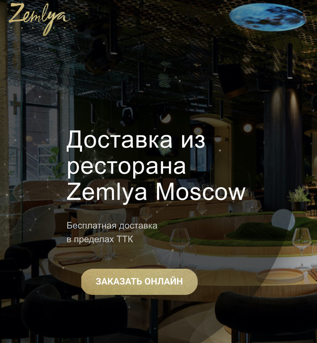 ресторан «Zemlya Moscow», Доставка из ресторана