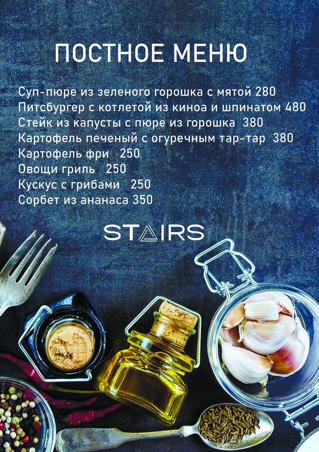 ресторан «Stairs», Постное меню