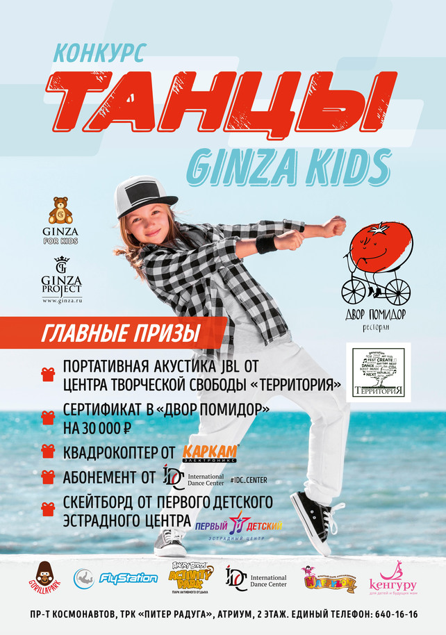 ресторан «Двор помидор», Конкурс «Танцы Ginza Kids»