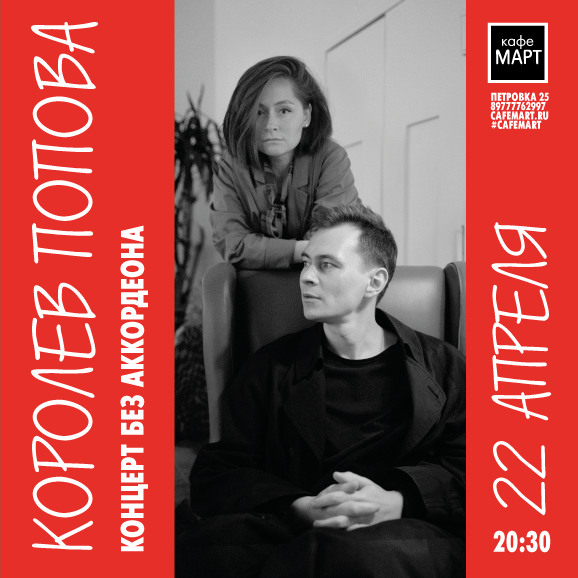 кафе «Март», Дуэт «Королев Попова»