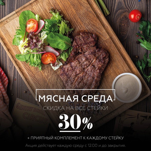 ресторан «Circus», Мясная cреда