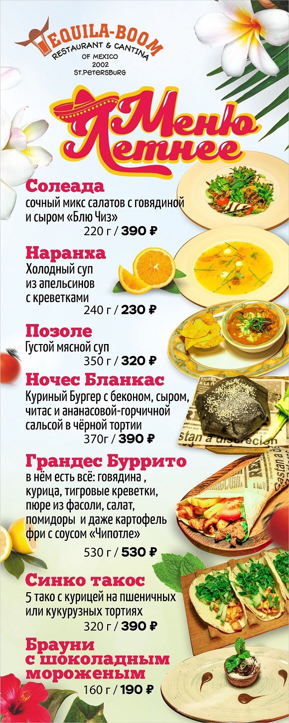 ресторан «Текила-Бум», Новое летнее меню