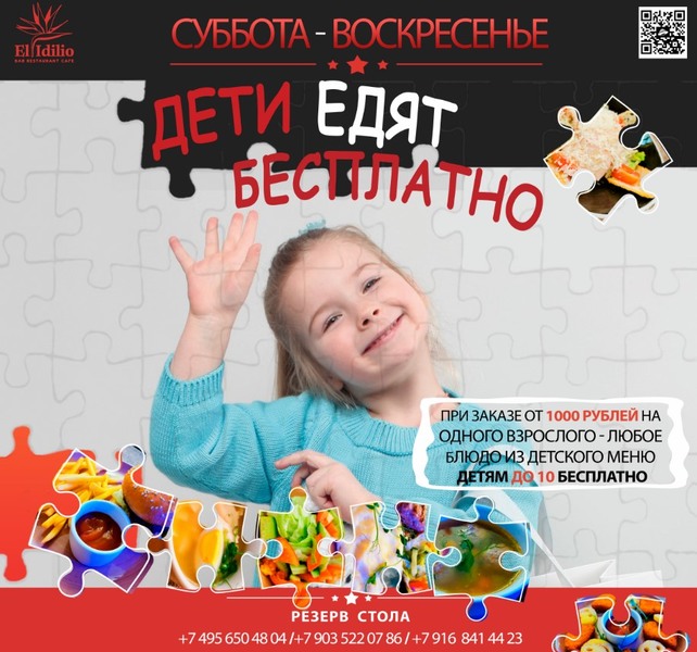 ресторан «El Idilio», Дети едят бесплатно