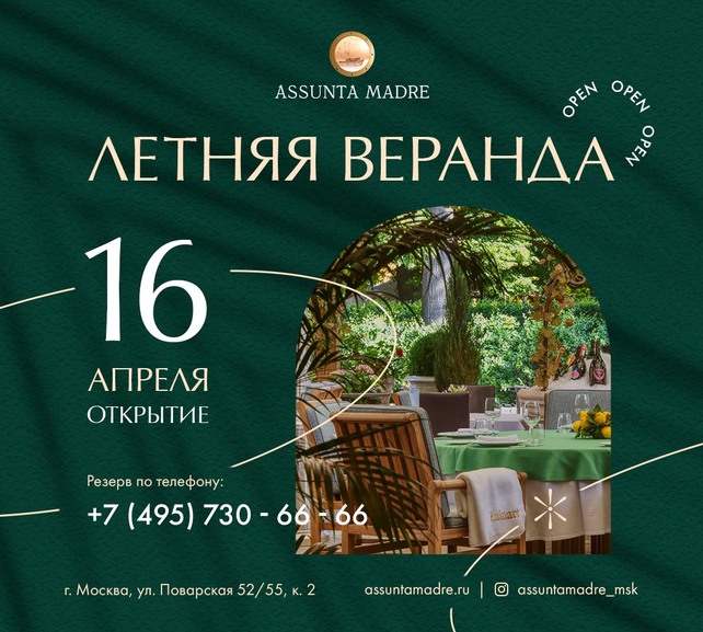ресторан «Assunta Madre», Открытие летней веранды!