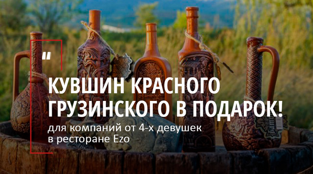 ресторан «эZo», Комплимент девушкам от нашего ресторана