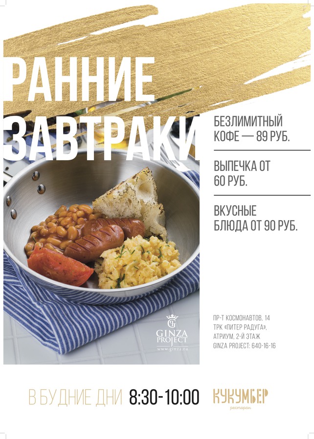 ресторан «Кукумбер», Ранние завтраки в ресторане