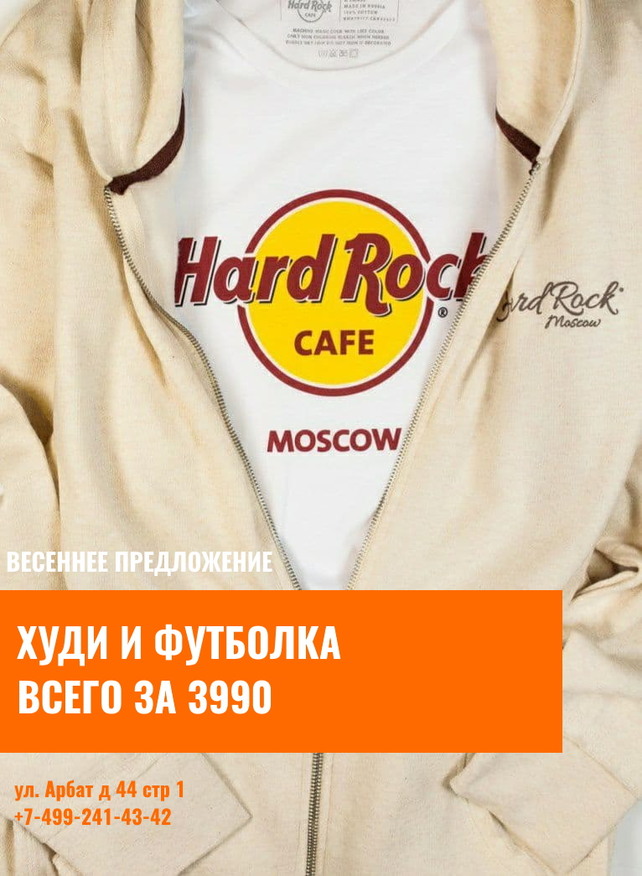 кафе «Hard Rock Café», Весенне предложение!
