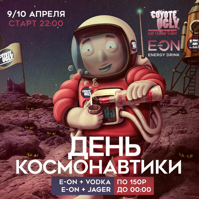 бар «Гадкий койот», День космонавтики