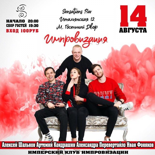 бар «Sensations», «Импровизация. Команды» Comedy Club Production