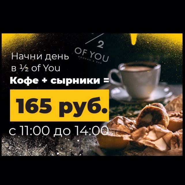 кальянная «1/2 of you», Начни день с нами