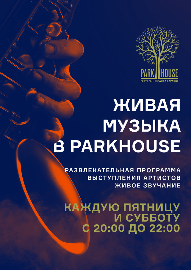 ресторан «Parkhouse», Живая музыка