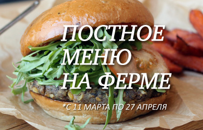 ресторан «Ферма Бенуа», Постное меню