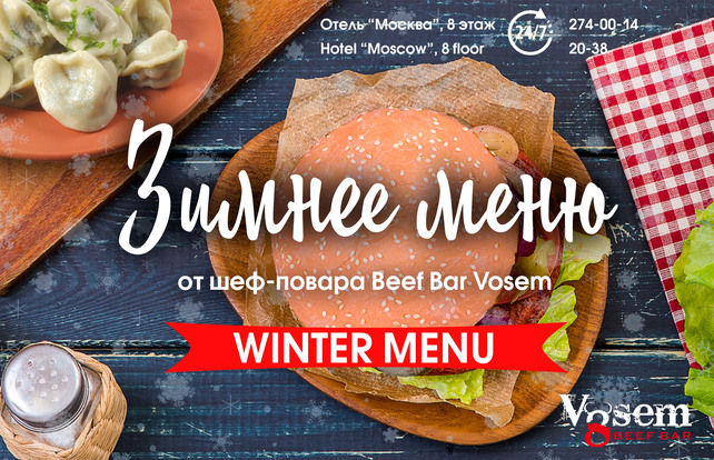 ресторан «Beef Bar Vosem», Зимнее меню
