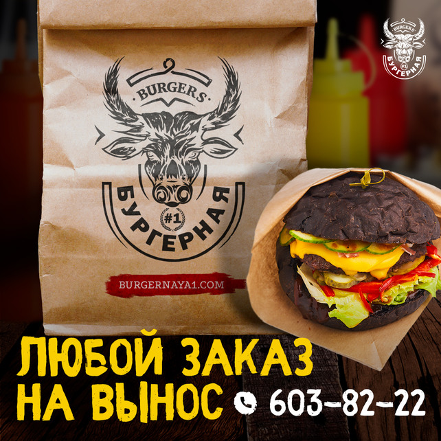 бургерная «Бургерная #1», Еда на вынос