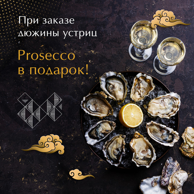 ресторан «Тан», Дюжина устриц + бутылка Prosecco