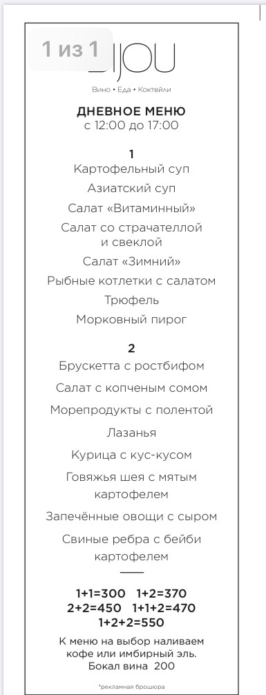 гастробар «Bijou», Дневное меню с 12:00 до 17:00