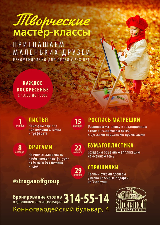 ресторан «Stroganoff Steak House», Детские мастер-классы в октябре