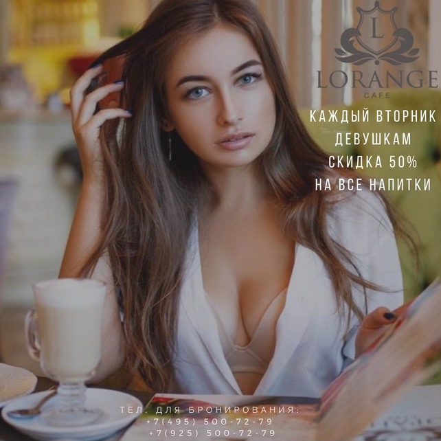 кафе «Лоранж», Скидка 50%