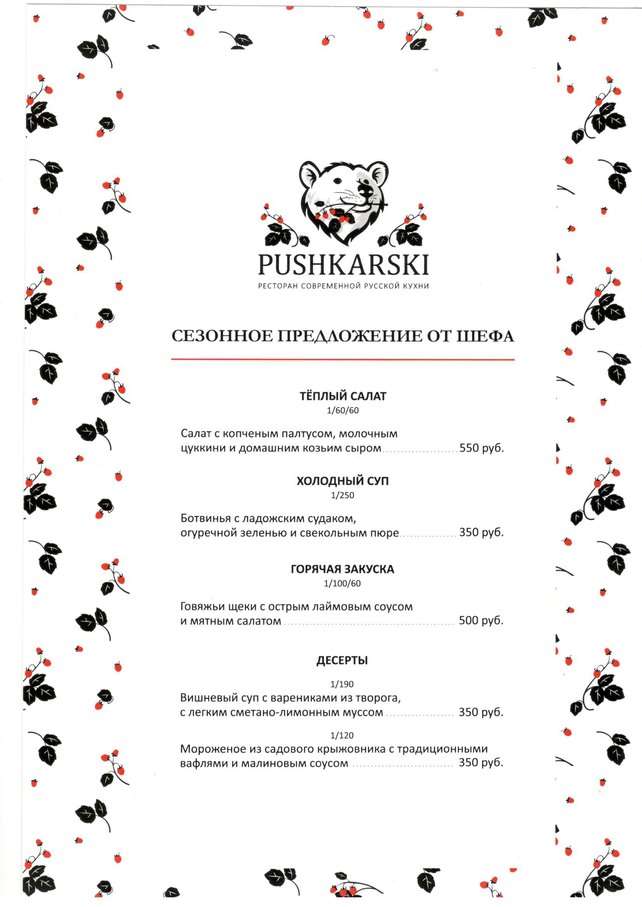 ресторан «Pushkarski», Сезонное предложение от шефа