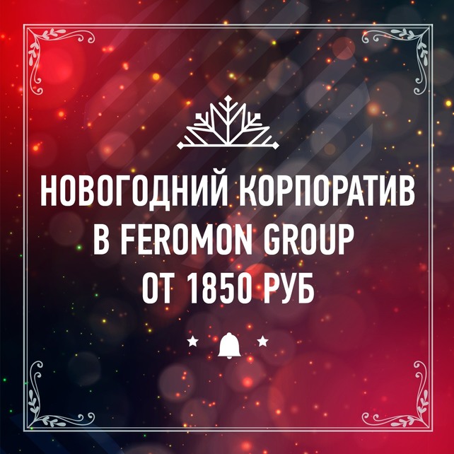 кафе «Feromon Primorskaya», Новогодний корпоратив