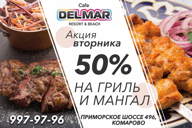 ресторан «Del Mar Resort & Beach», Мясной вторник