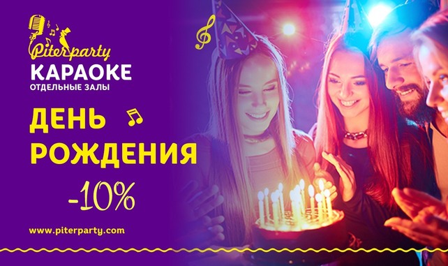 клуб «Piterparty», Скидка 10% в подарок на день рождения